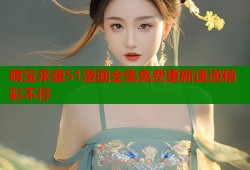 萌宝来袭51漫画全集免费更新速递精彩不停