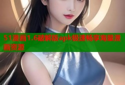 51漫画1.6破解版apk极速畅享海量漫画资源
