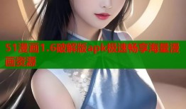 51漫画1.6破解版apk极速畅享海量漫画资源