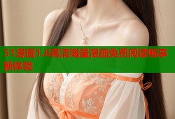 51漫画1.6高清海量漫画免费阅读畅享新体验