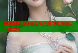 孤单猎场51漫画全集在线阅读高清无广告体验