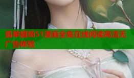 孤单猎场51漫画全集在线阅读高清无广告体验