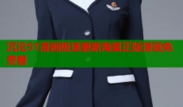 沉沦51漫画极速更新海量正版漫画免费看
