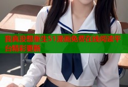 我真没想重生51漫画免费在线阅读平台精彩更新