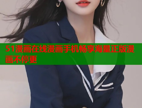 51漫画在线漫画手机畅享海量正版漫画不停更
