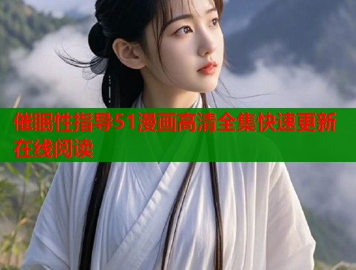 催眠性指导51漫画高清全集快速更新在线阅读