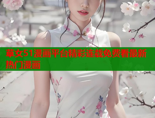 草女51漫画平台精彩连载免费看最新热门漫画