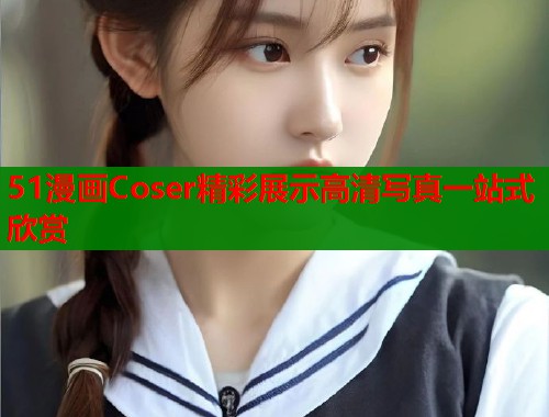 51漫画Coser精彩展示高清写真一站式欣赏