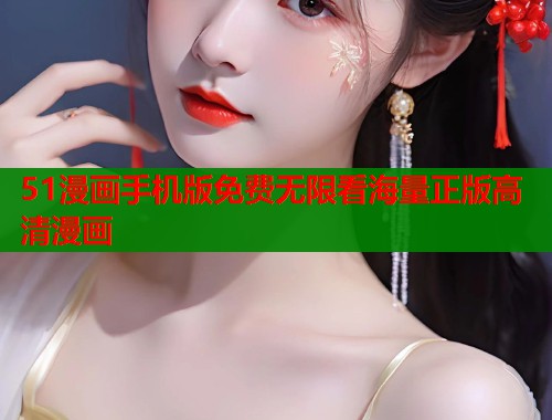 51漫画手机版免费无限看海量正版高清漫画
