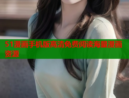 51漫画手机版高清免费阅读海量漫画资源