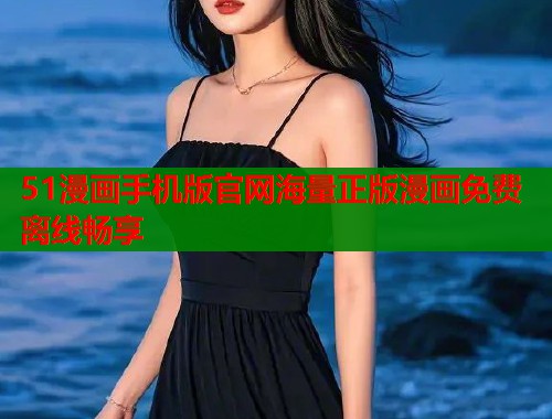 51漫画手机版官网海量正版漫画免费离线畅享