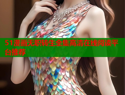 51漫画无职转生全集高清在线阅读平台推荐