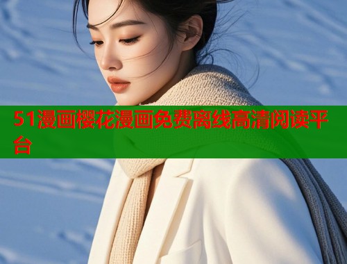51漫画樱花漫画免费离线高清阅读平台