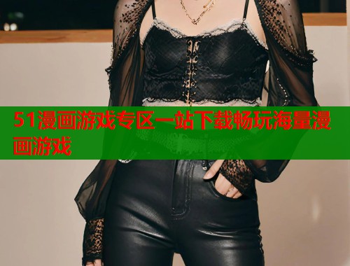 51漫画游戏专区一站下载畅玩海量漫画游戏