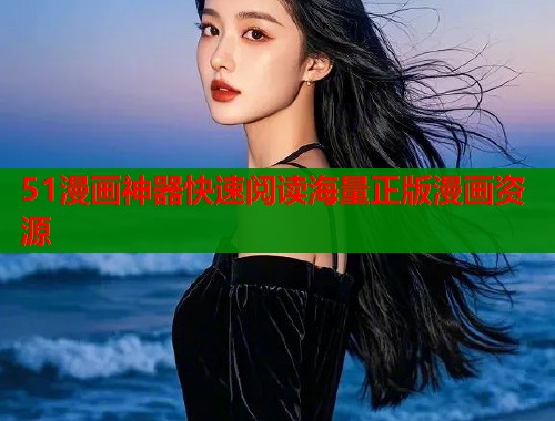 51漫画神器快速阅读海量正版漫画资源