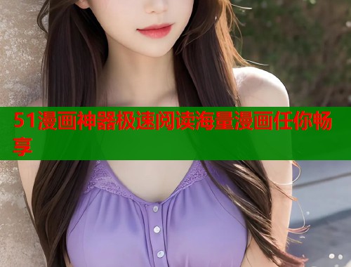 51漫画神器极速阅读海量漫画任你畅享