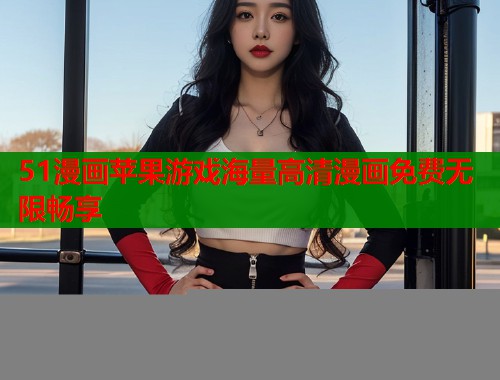 51漫画苹果游戏海量高清漫画免费无限畅享