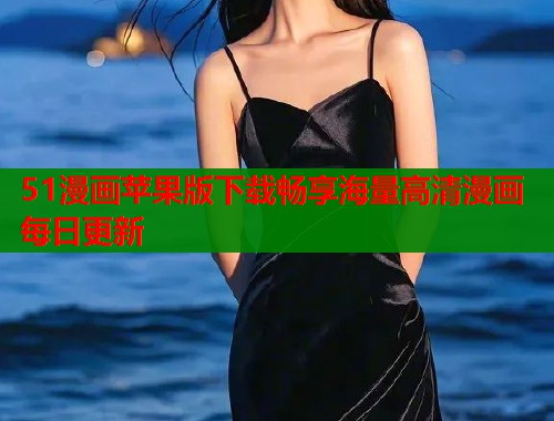 51漫画苹果版下载畅享海量高清漫画每日更新
