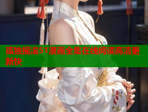 孤独摇滚51漫画全集在线阅读高清更新快