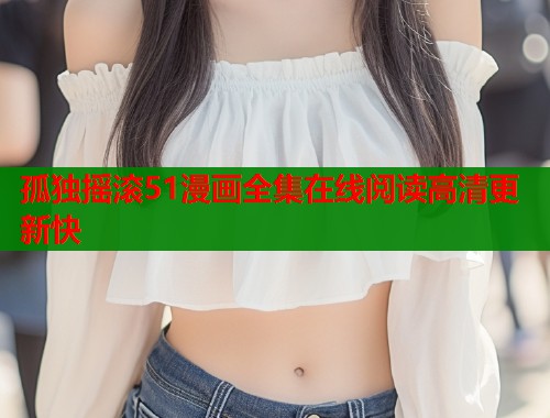 孤独摇滚51漫画全集在线阅读高清更新快