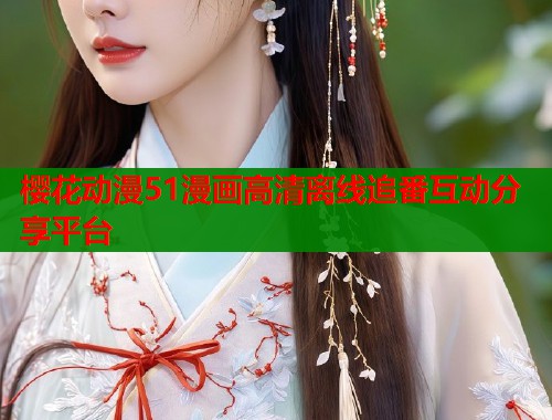 樱花动漫51漫画高清离线追番互动分享平台