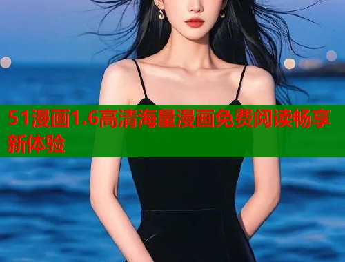 51漫画1.6高清海量漫画免费阅读畅享新体验
