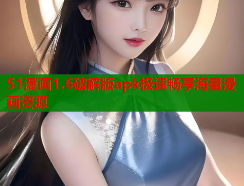 51漫画1.6破解版apk极速畅享海量漫画资源