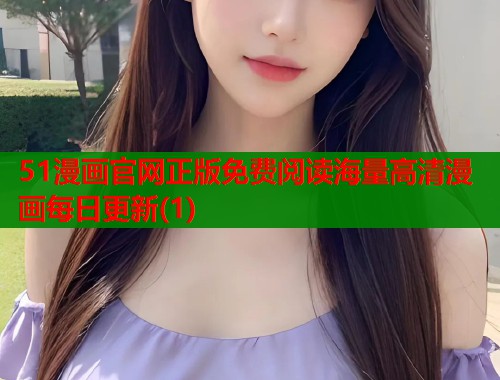 51漫画官网正版免费阅读海量高清漫画每日更新(1)