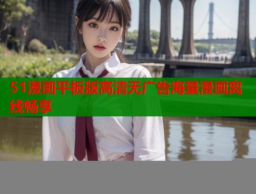 51漫画平板版高清无广告海量漫画离线畅享