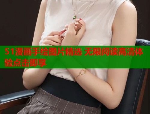 51漫画手绘图片精选 无限阅读高清体验点击即享