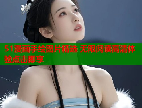 51漫画手绘图片精选 无限阅读高清体验点击即享