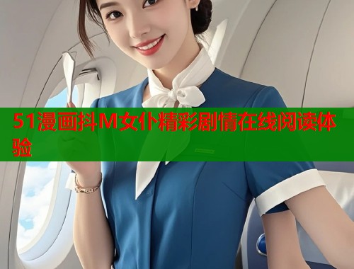 51漫画抖M女仆精彩剧情在线阅读体验