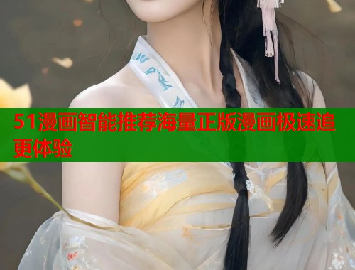 51漫画智能推荐海量正版漫画极速追更体验