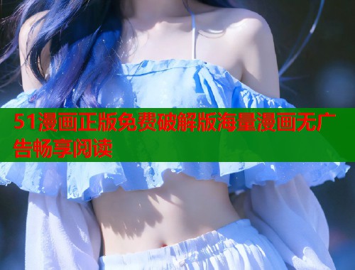 51漫画正版免费破解版海量漫画无广告畅享阅读