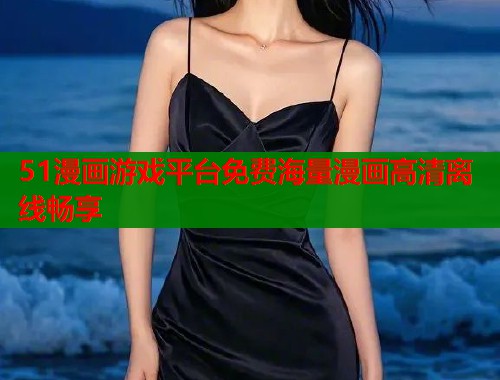 51漫画游戏平台免费海量漫画高清离线畅享