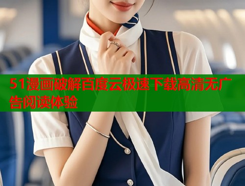 51漫画破解百度云极速下载高清无广告阅读体验