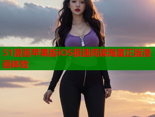 51漫画苹果版iOS极速阅读海量正版漫画体验