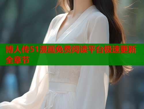 博人传51漫画免费阅读平台极速更新全章节
