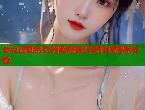 夸克漫画免费阅读海量资源极速搜索体验