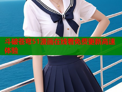 斗破苍穹51漫画在线看免费更新高速体验