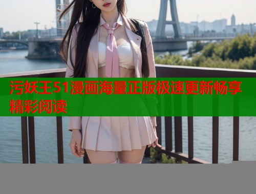 污妖王51漫画海量正版极速更新畅享精彩阅读