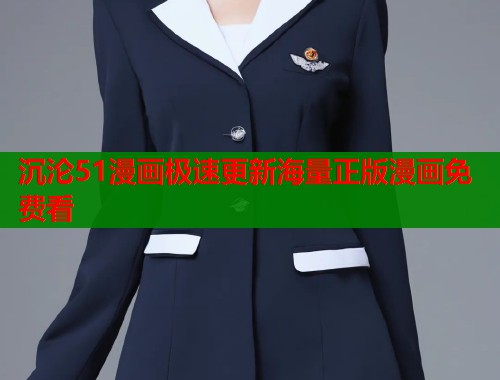 沉沦51漫画极速更新海量正版漫画免费看