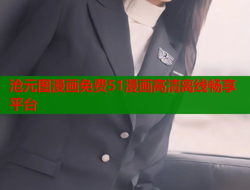 沧元图漫画免费51漫画高清离线畅享平台