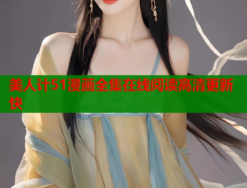 美人计51漫画全集在线阅读高清更新快