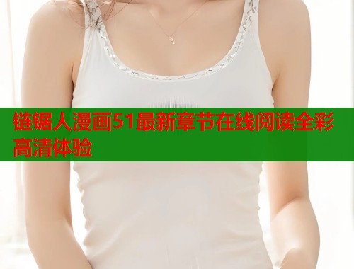 链锯人漫画51最新章节在线阅读全彩高清体验